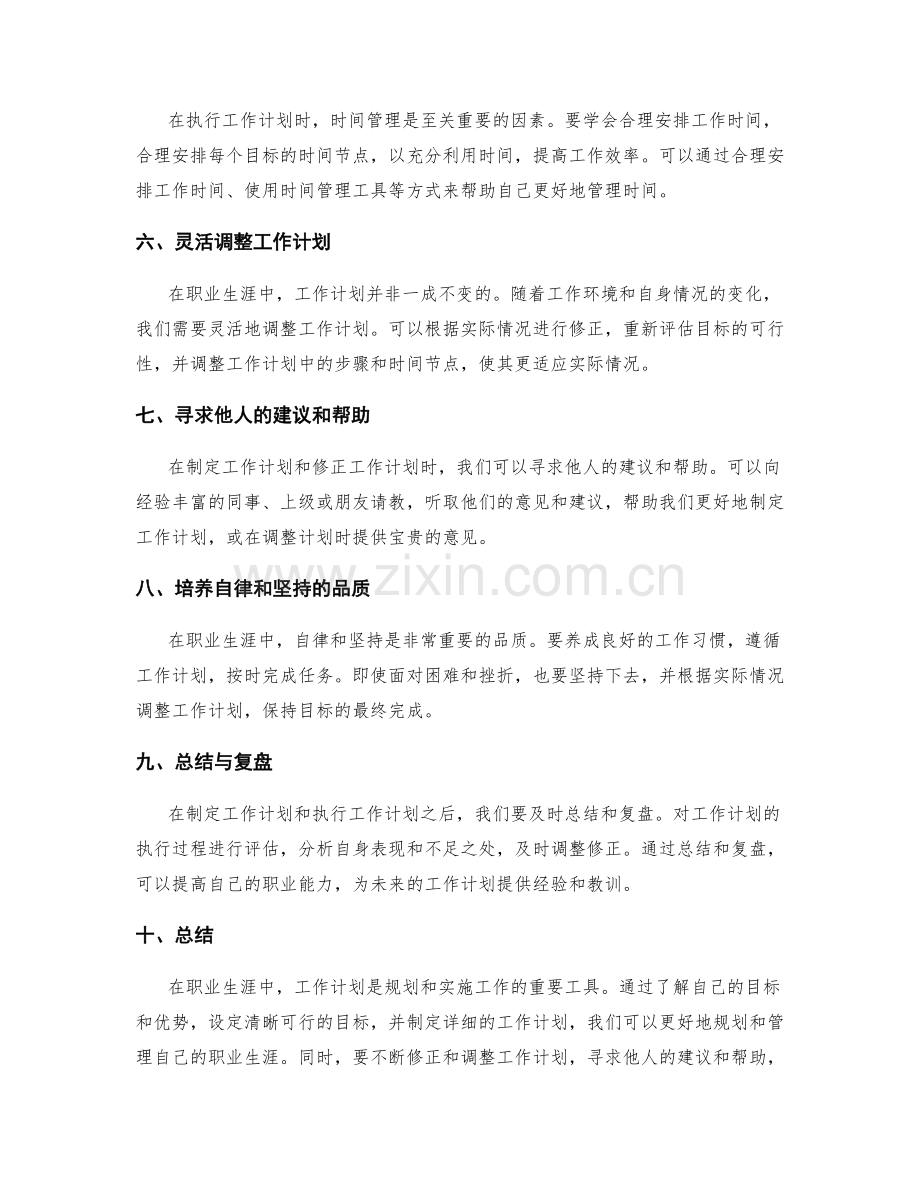 职业生涯中工作计划的个人实践与修正技巧分享.docx_第2页