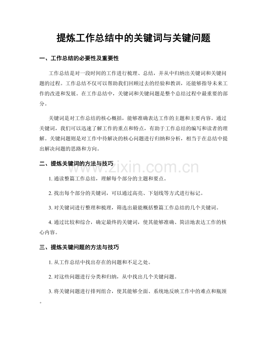 提炼工作总结中的关键词与关键问题.docx_第1页