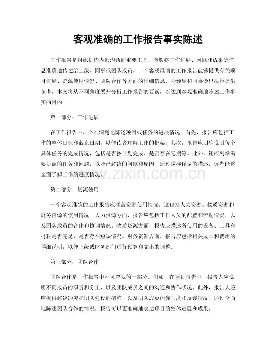 客观准确的工作报告事实陈述.docx_第1页