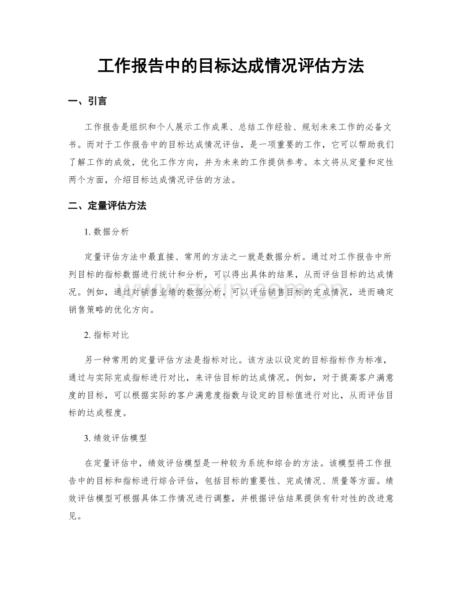 工作报告中的目标达成情况评估方法.docx_第1页