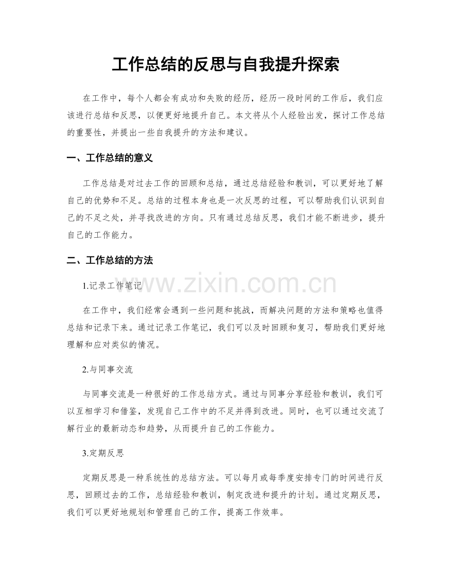 工作总结的反思与自我提升探索.docx_第1页