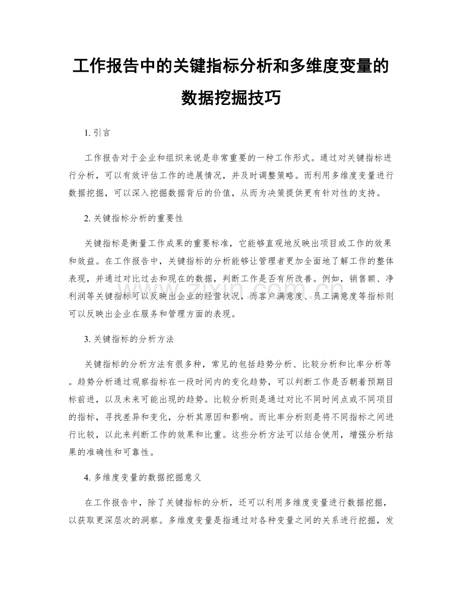 工作报告中的关键指标分析和多维度变量的数据挖掘技巧.docx_第1页