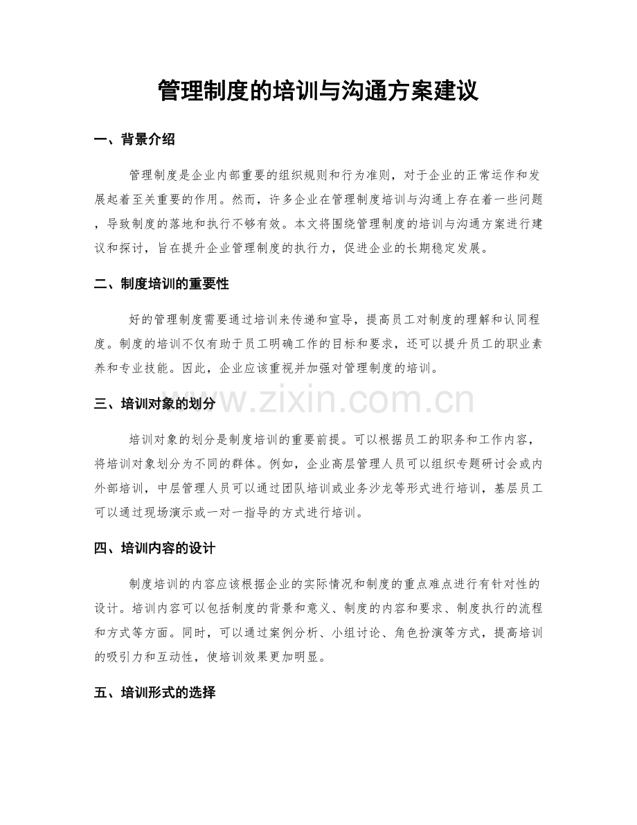 管理制度的培训与沟通方案建议.docx_第1页