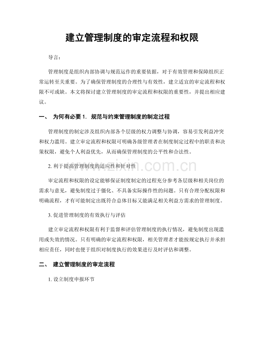 建立管理制度的审定流程和权限.docx_第1页