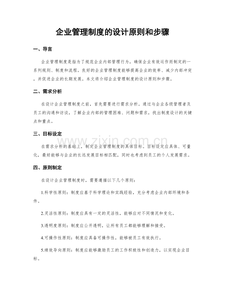 企业管理制度的设计原则和步骤.docx_第1页