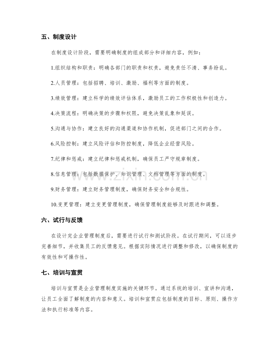 企业管理制度的设计原则和步骤.docx_第2页