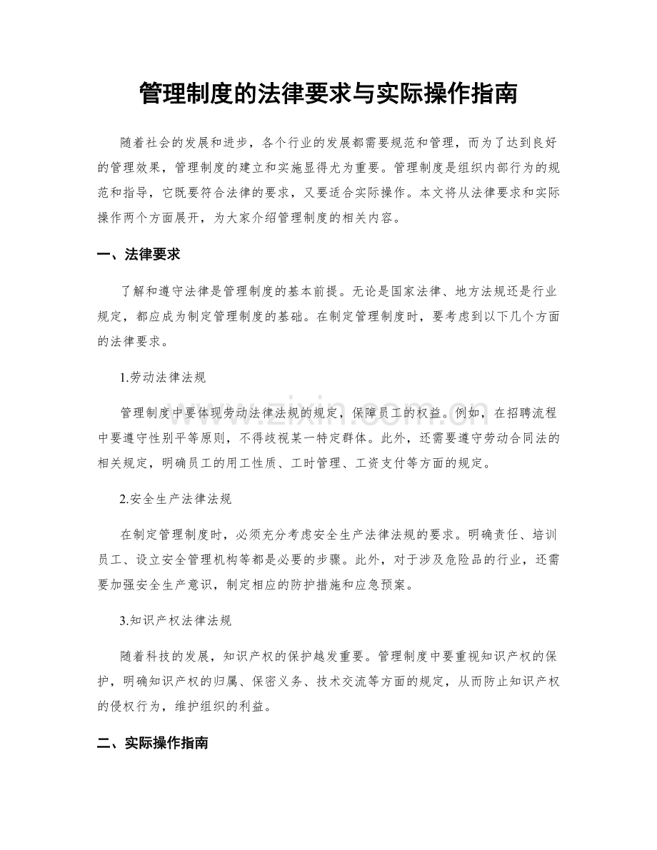 管理制度的法律要求与实际操作指南.docx_第1页