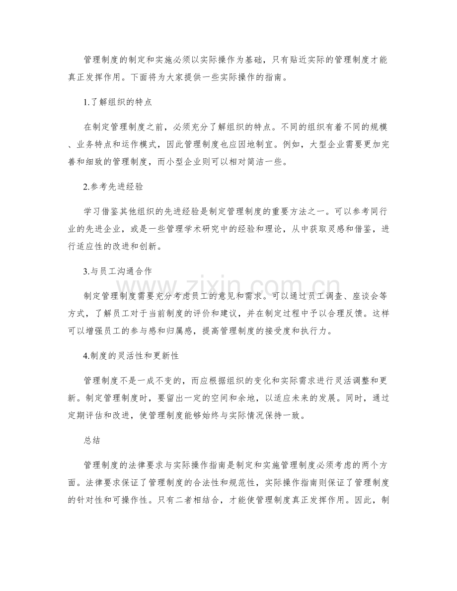 管理制度的法律要求与实际操作指南.docx_第2页