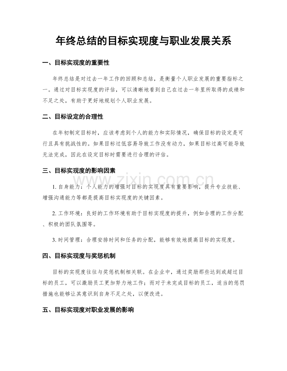 年终总结的目标实现度与职业发展关系.docx_第1页