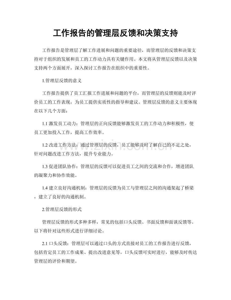 工作报告的管理层反馈和决策支持.docx_第1页