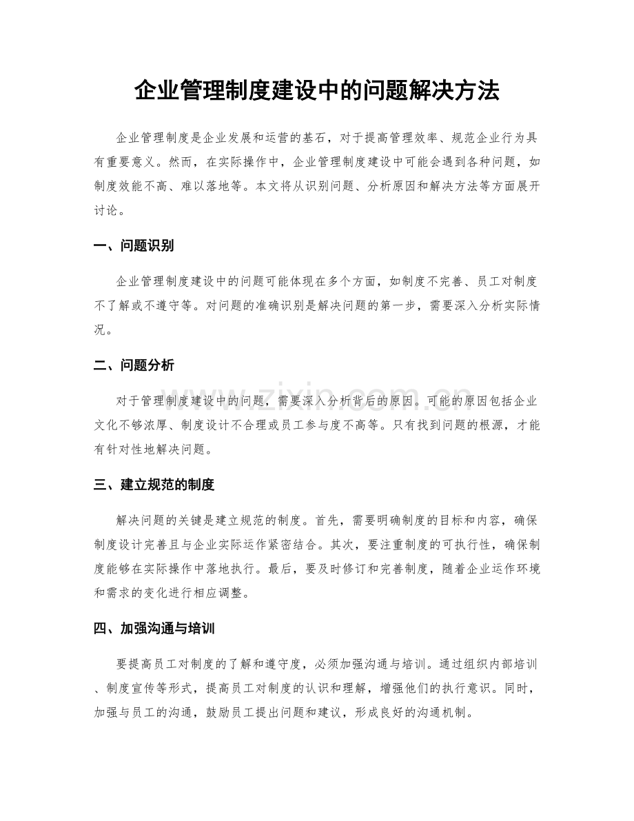 企业管理制度建设中的问题解决方法.docx_第1页