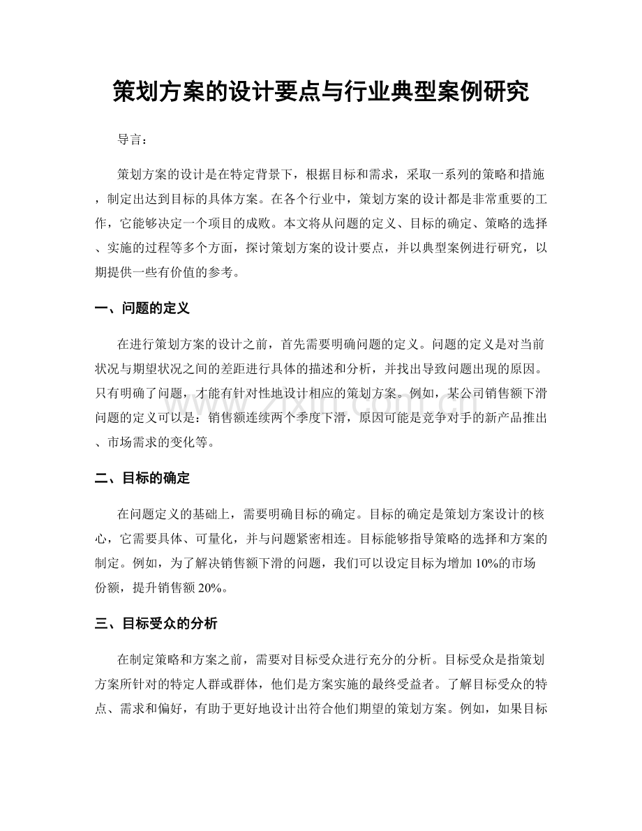 策划方案的设计要点与行业典型案例研究.docx_第1页