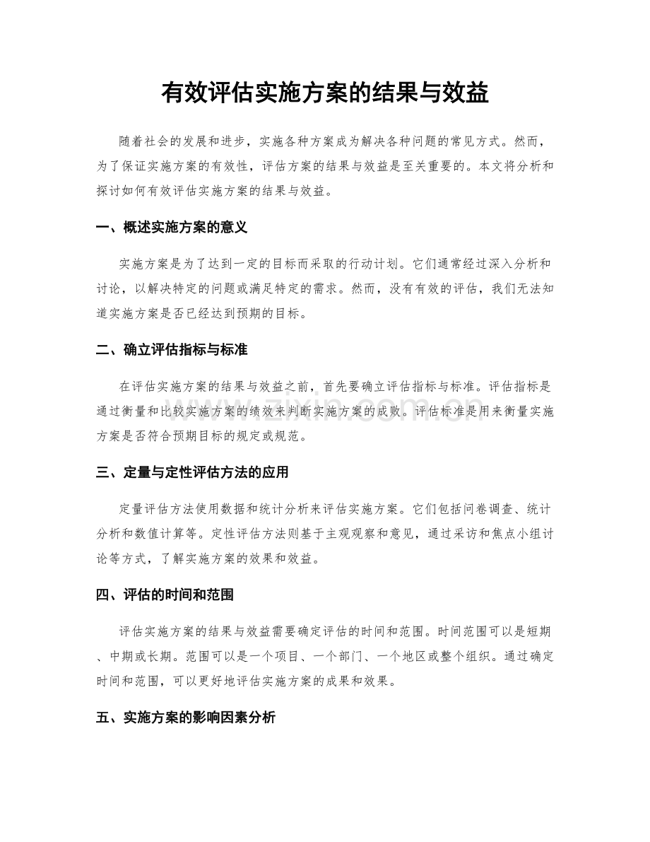 有效评估实施方案的结果与效益.docx_第1页