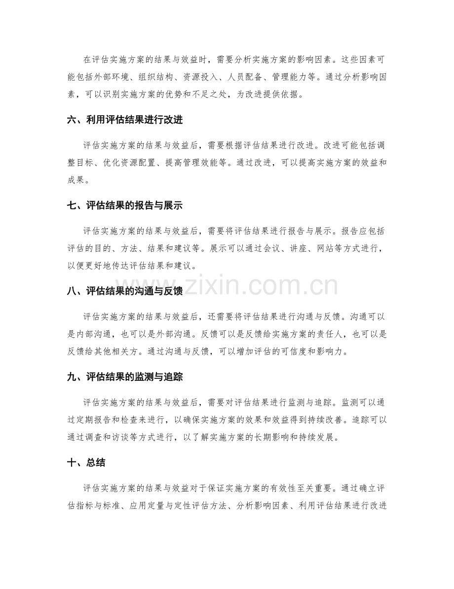 有效评估实施方案的结果与效益.docx_第2页