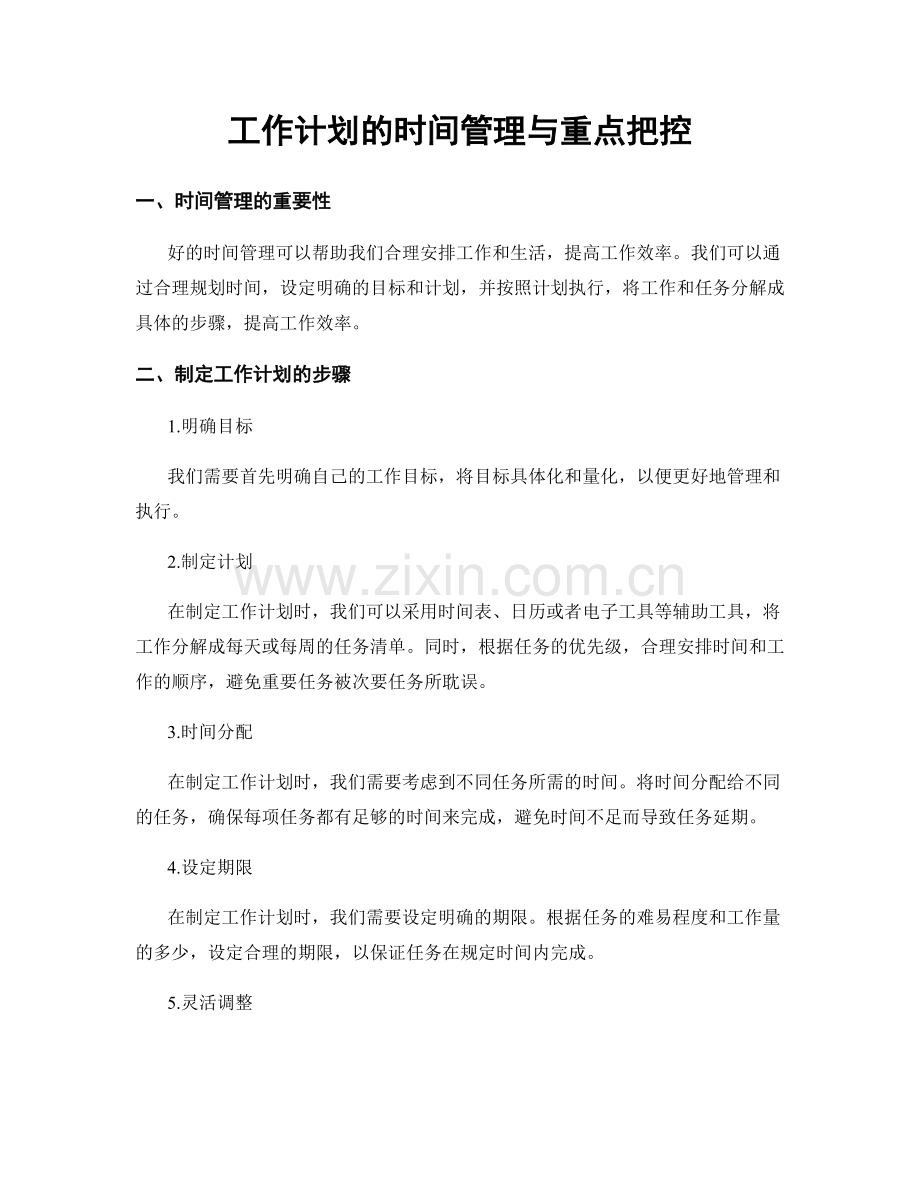 工作计划的时间管理与重点把控.docx_第1页