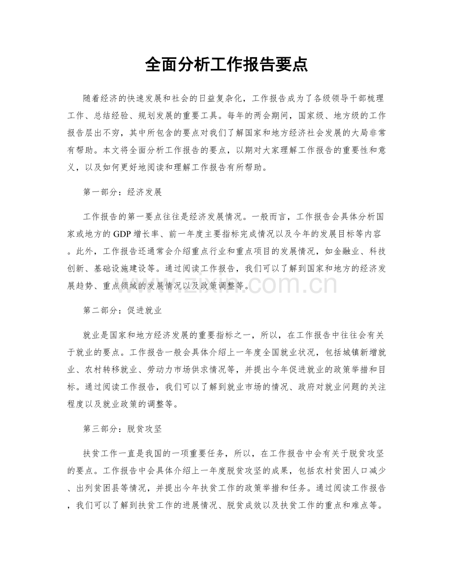 全面分析工作报告要点.docx_第1页