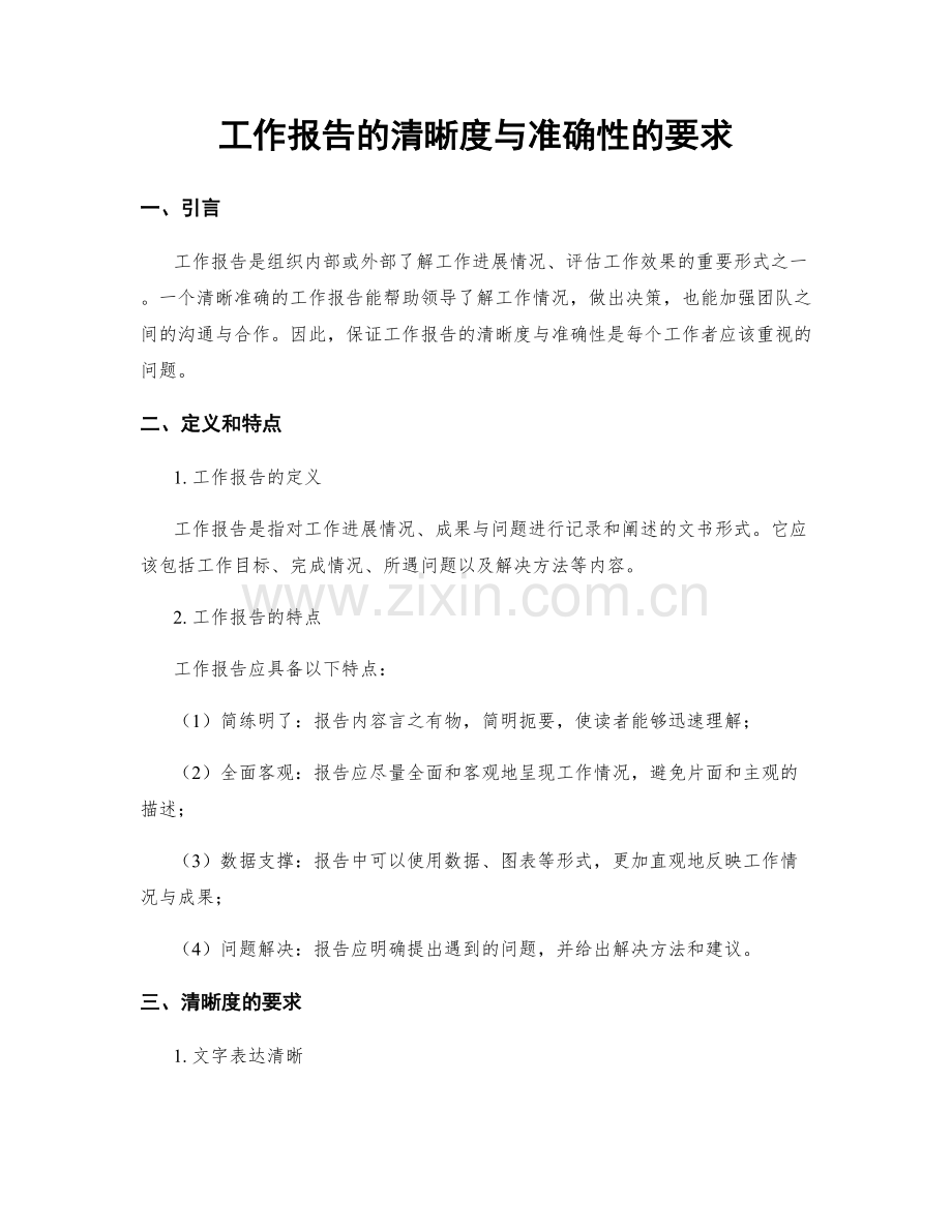 工作报告的清晰度与准确性的要求.docx_第1页