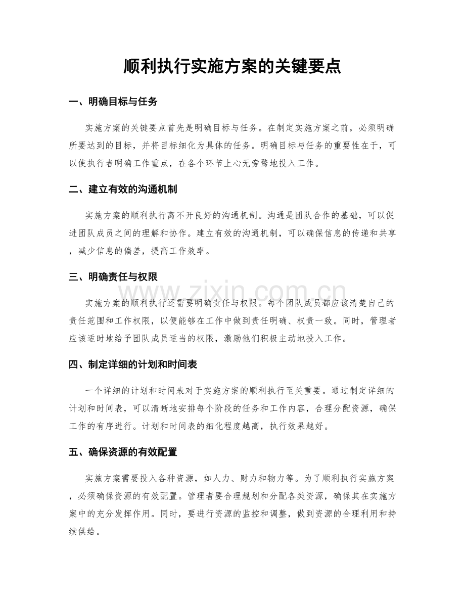 顺利执行实施方案的关键要点.docx_第1页