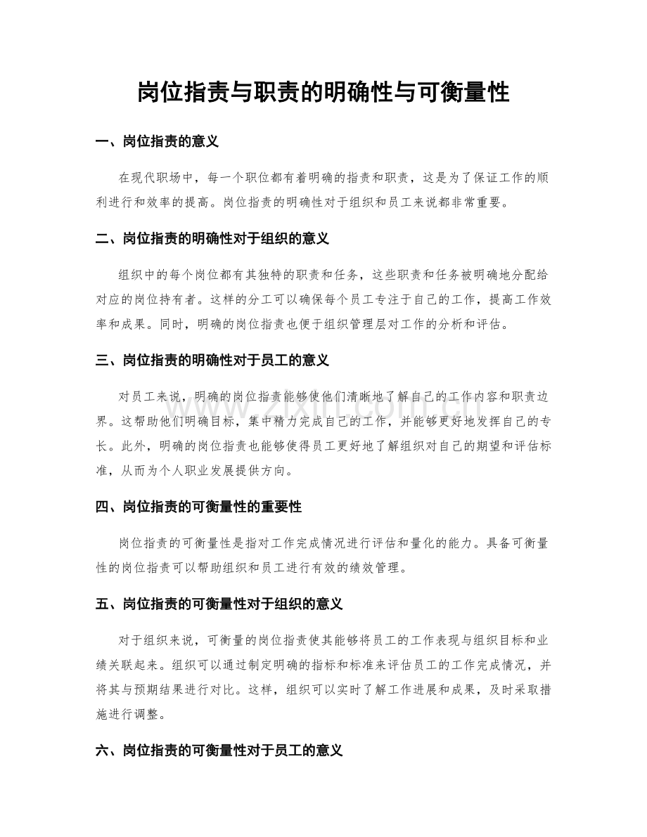 岗位职责与职责的明确性与可衡量性.docx_第1页