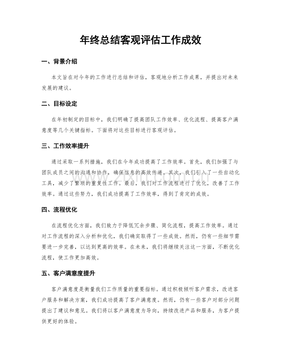 年终总结客观评估工作成效.docx_第1页