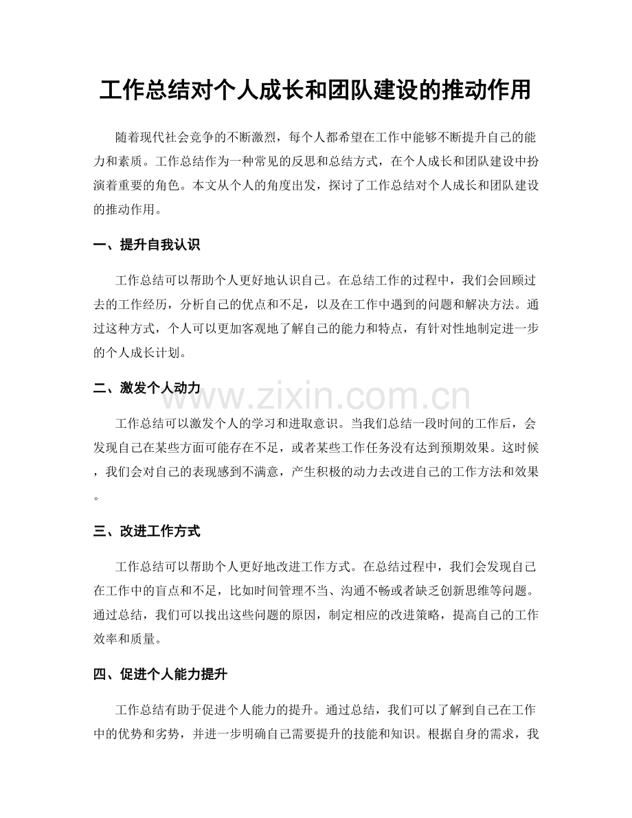 工作总结对个人成长和团队建设的推动作用.docx_第1页