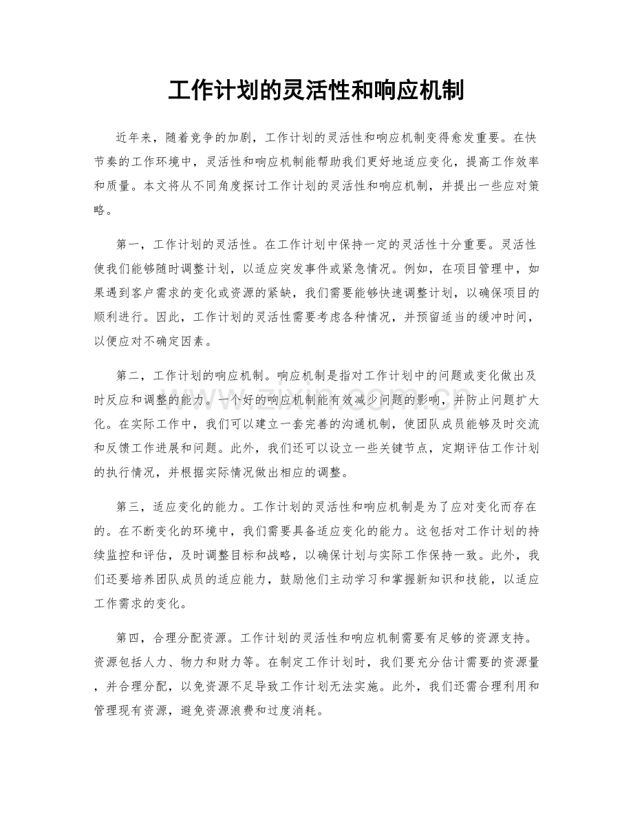 工作计划的灵活性和响应机制.docx_第1页