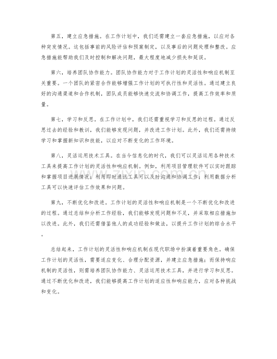 工作计划的灵活性和响应机制.docx_第2页