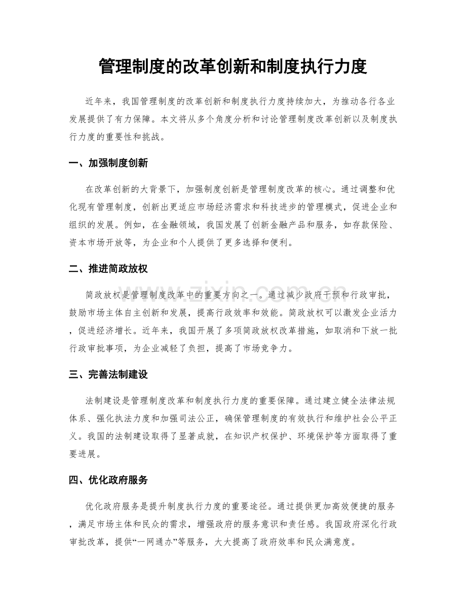 管理制度的改革创新和制度执行力度.docx_第1页