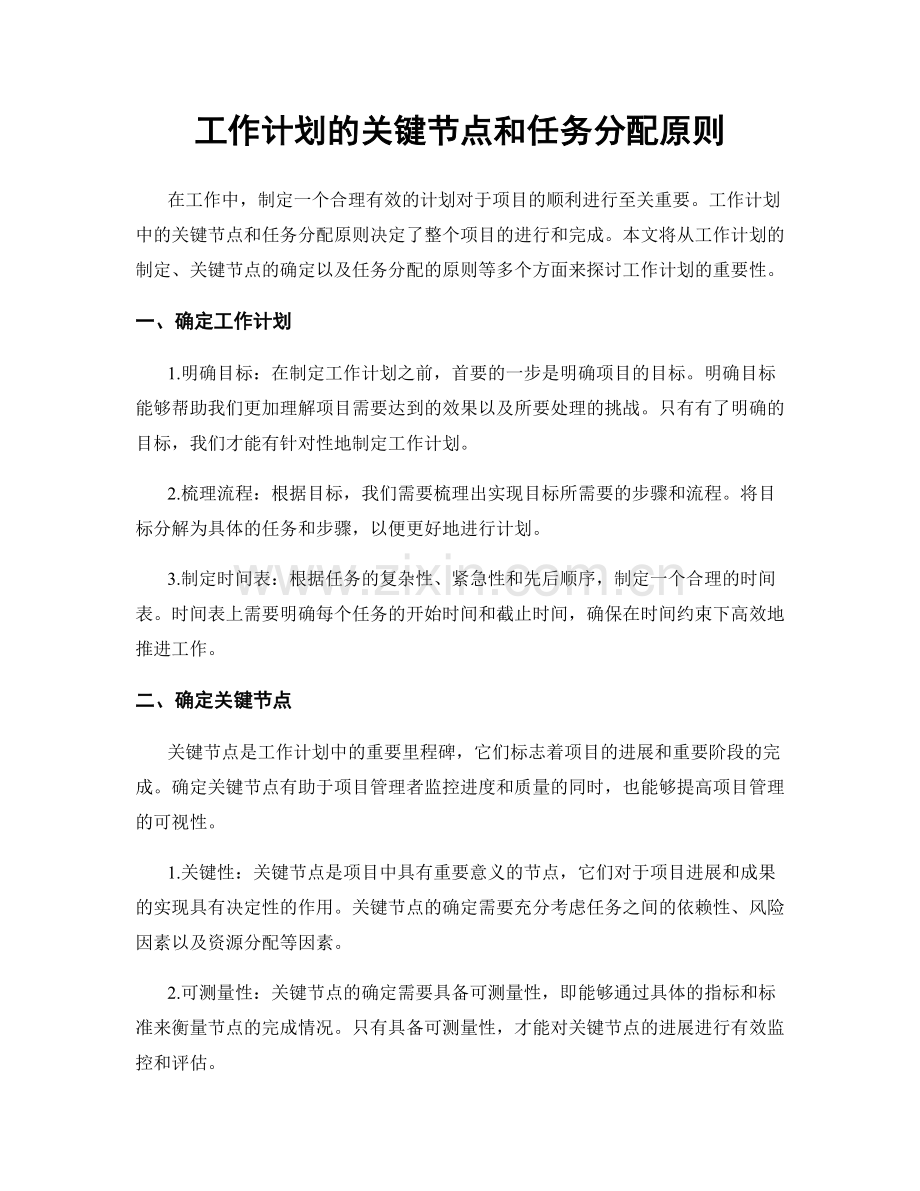 工作计划的关键节点和任务分配原则.docx_第1页