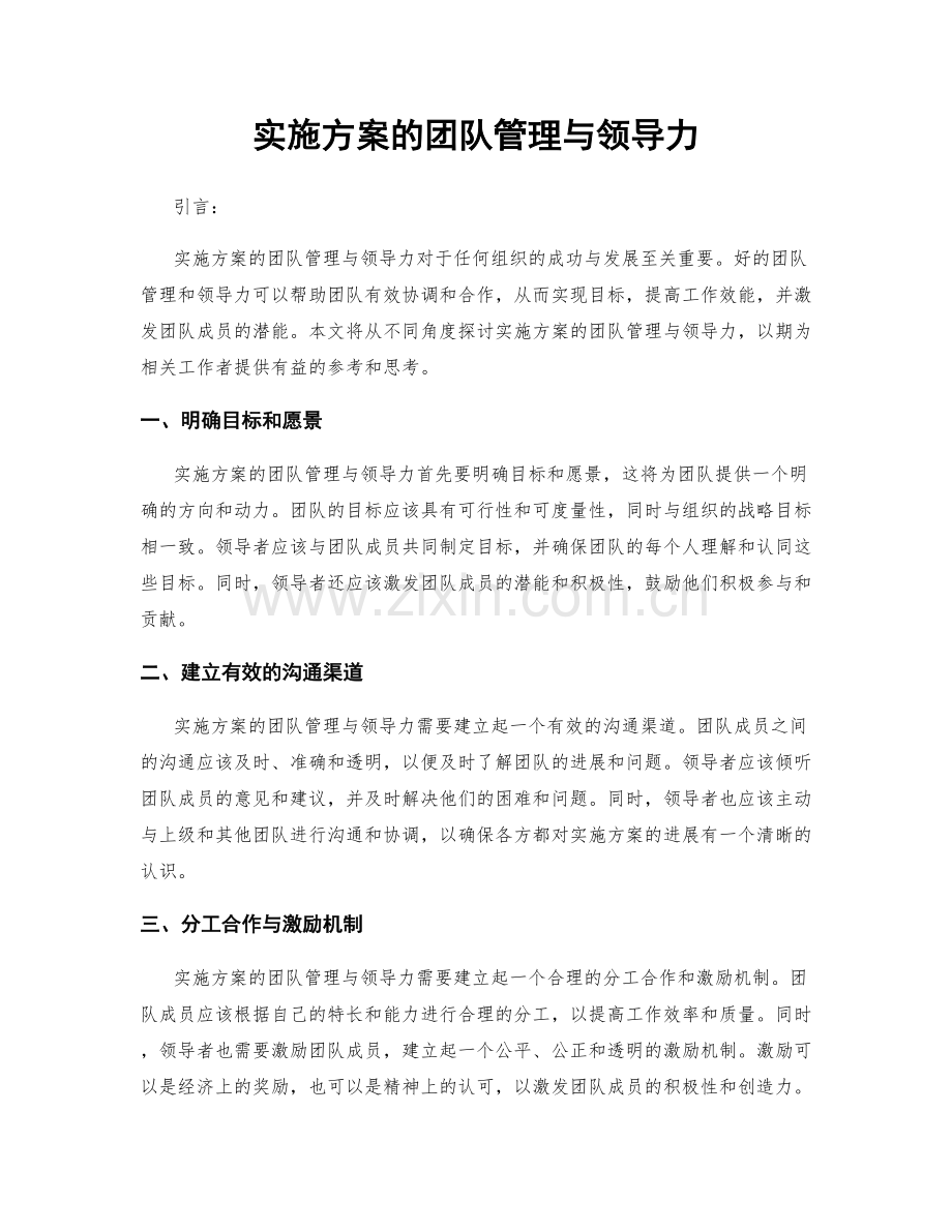 实施方案的团队管理与领导力.docx_第1页