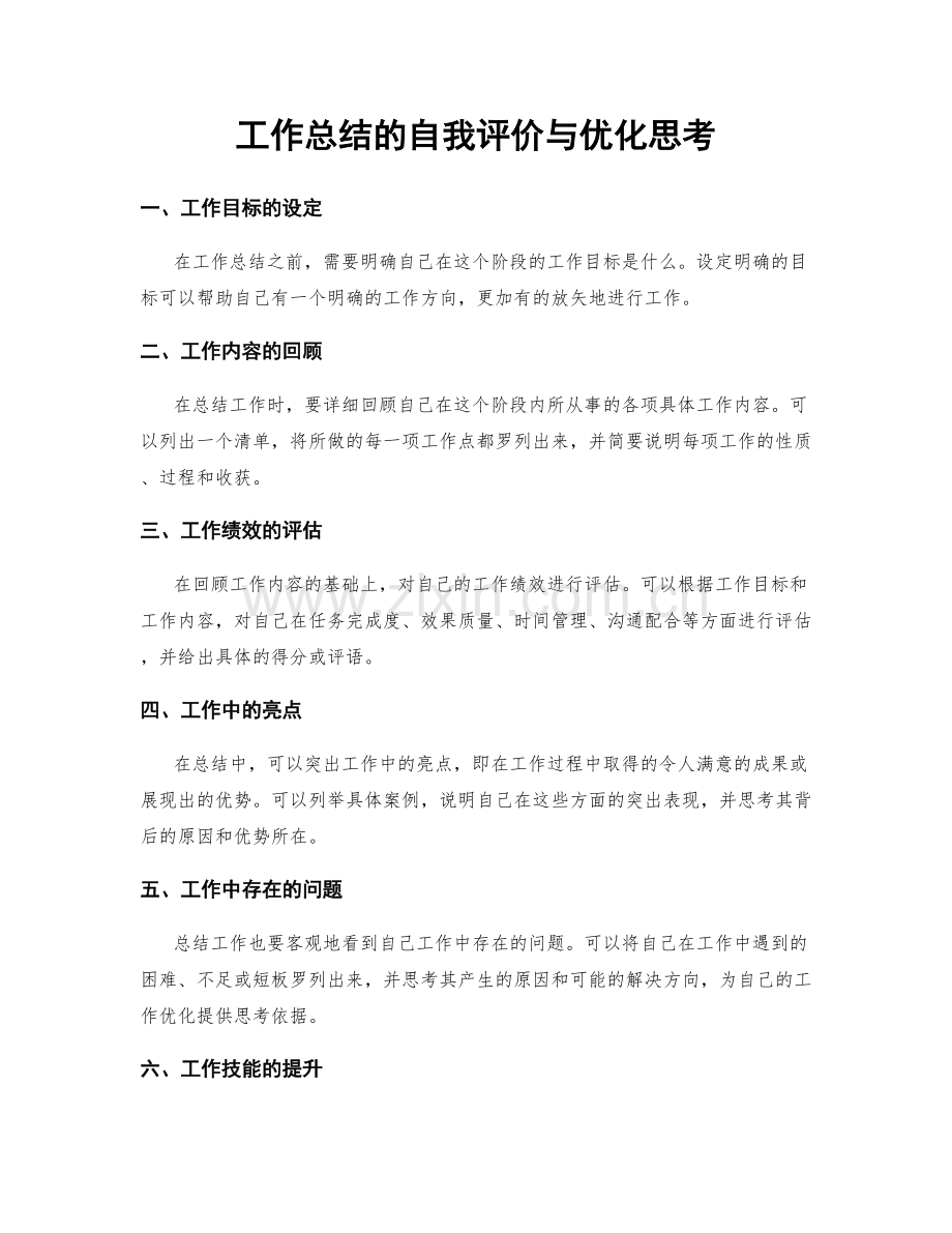 工作总结的自我评价与优化思考.docx_第1页