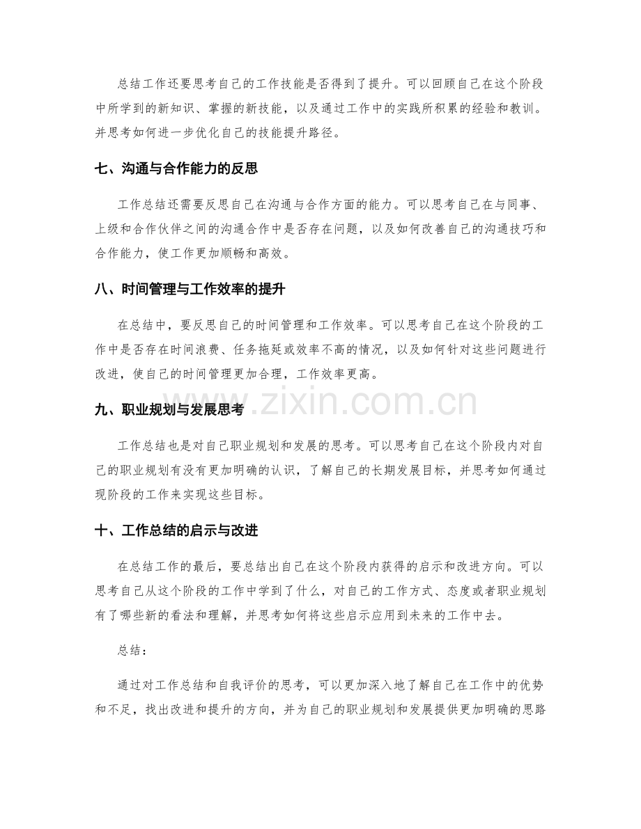 工作总结的自我评价与优化思考.docx_第2页