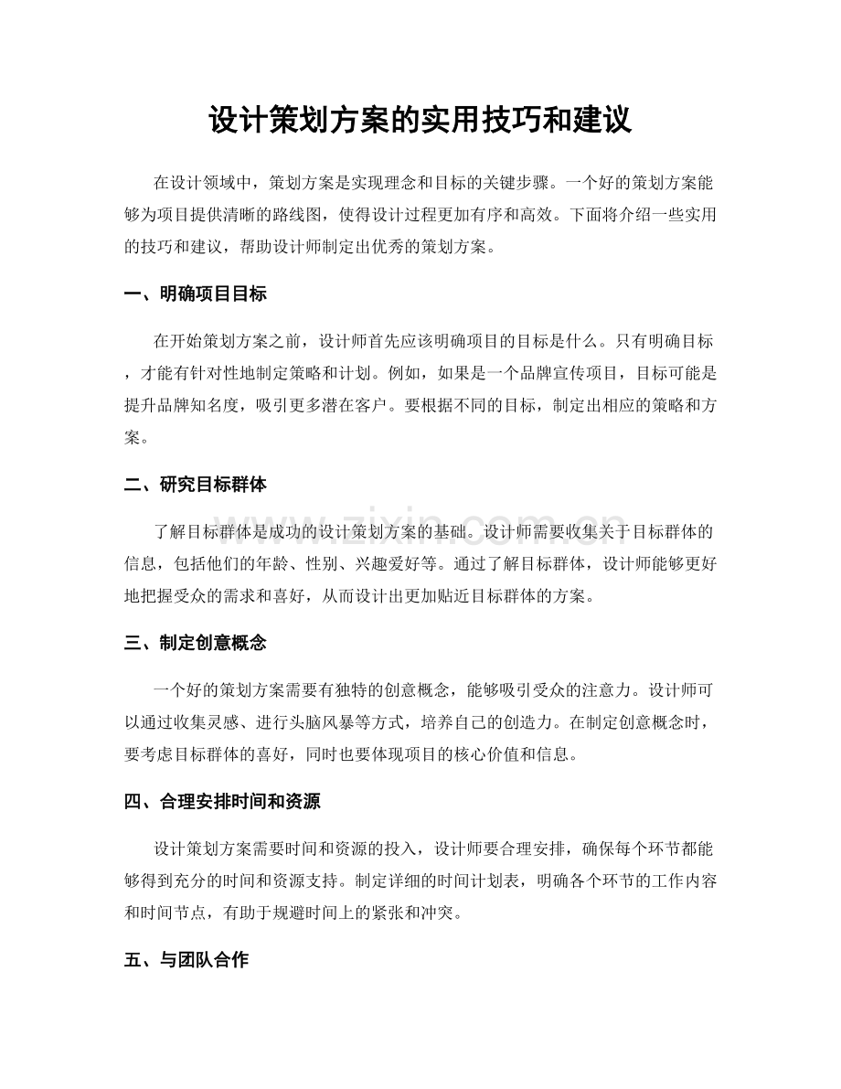 设计策划方案的实用技巧和建议.docx_第1页