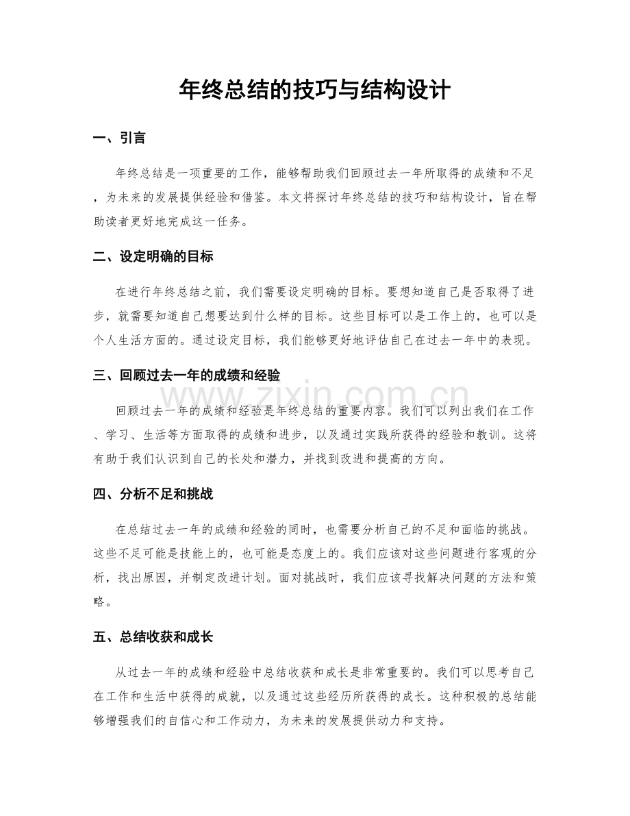 年终总结的技巧与结构设计.docx_第1页