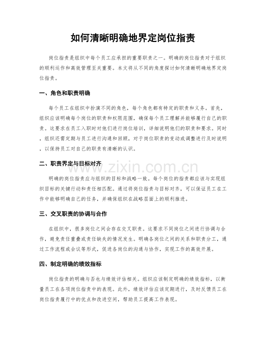 如何清晰明确地界定岗位职责.docx_第1页