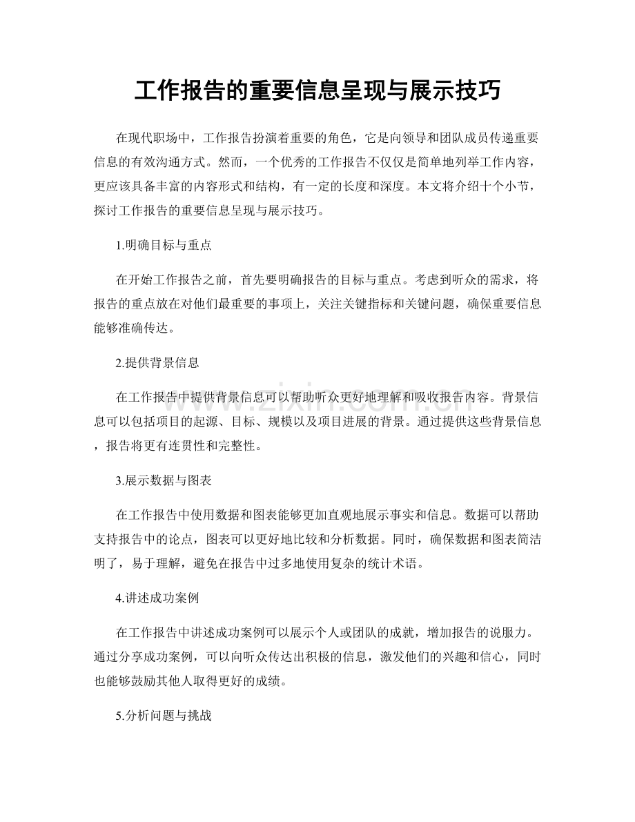 工作报告的重要信息呈现与展示技巧.docx_第1页