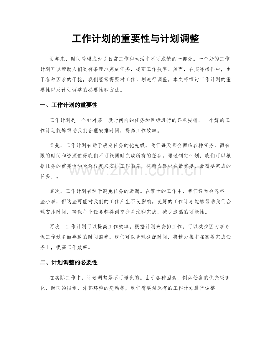 工作计划的重要性与计划调整.docx_第1页