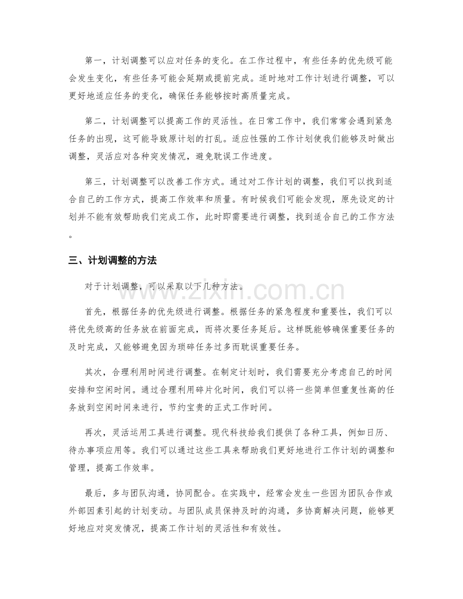 工作计划的重要性与计划调整.docx_第2页