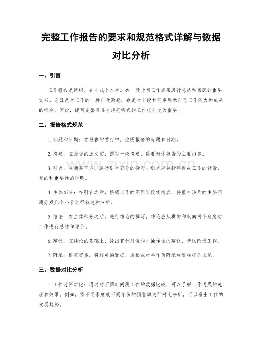 完整工作报告的要求和规范格式详解与数据对比分析.docx_第1页