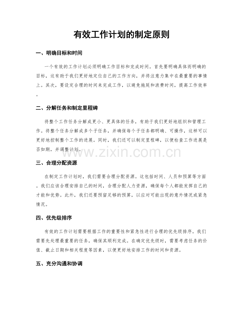 有效工作计划的制定原则.docx_第1页