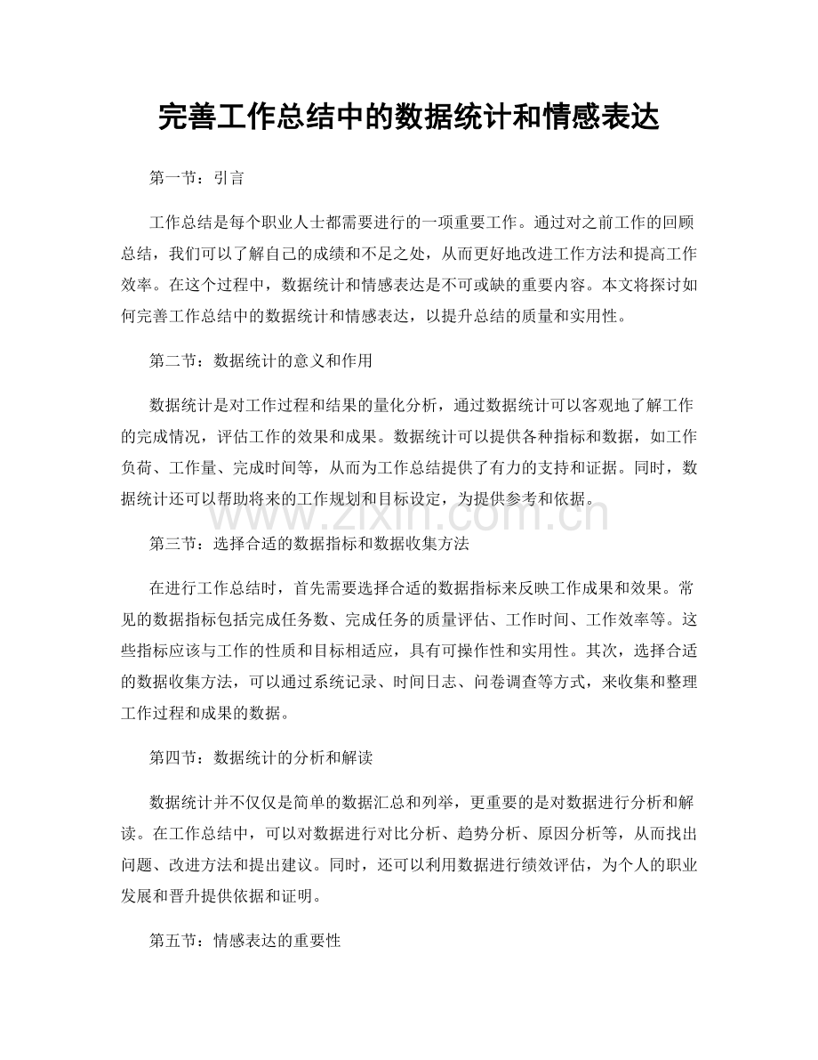 完善工作总结中的数据统计和情感表达.docx_第1页