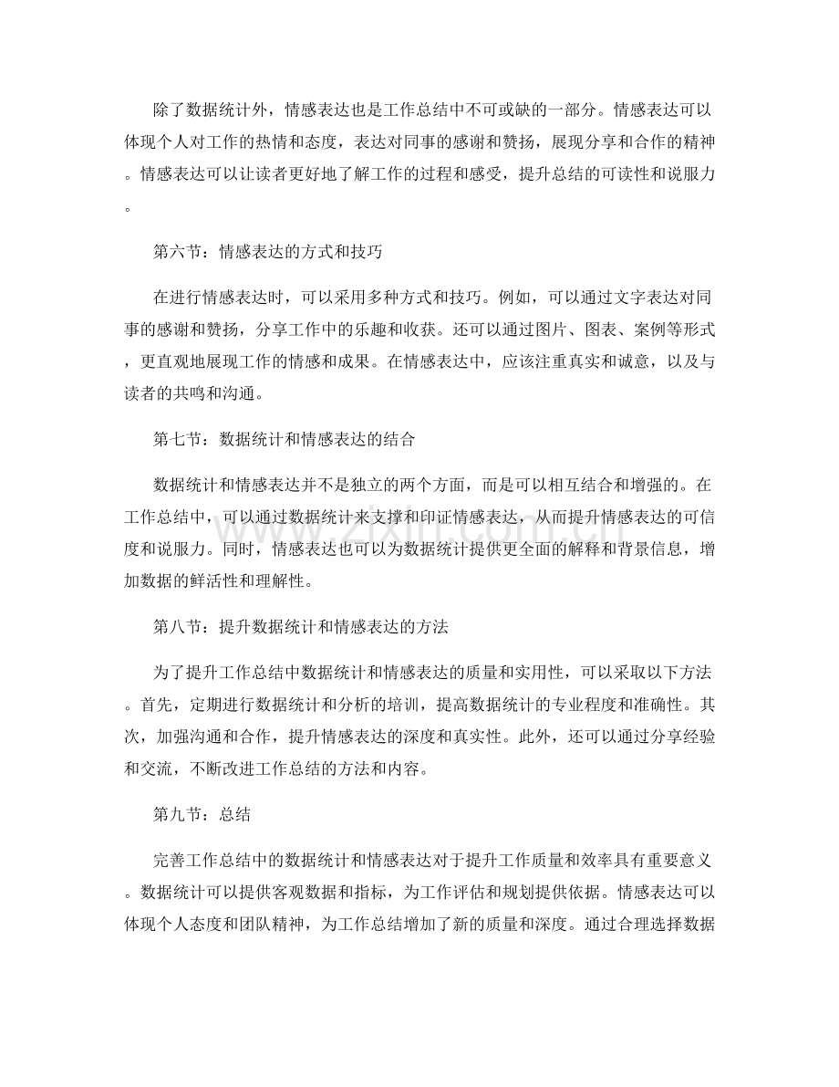 完善工作总结中的数据统计和情感表达.docx_第2页