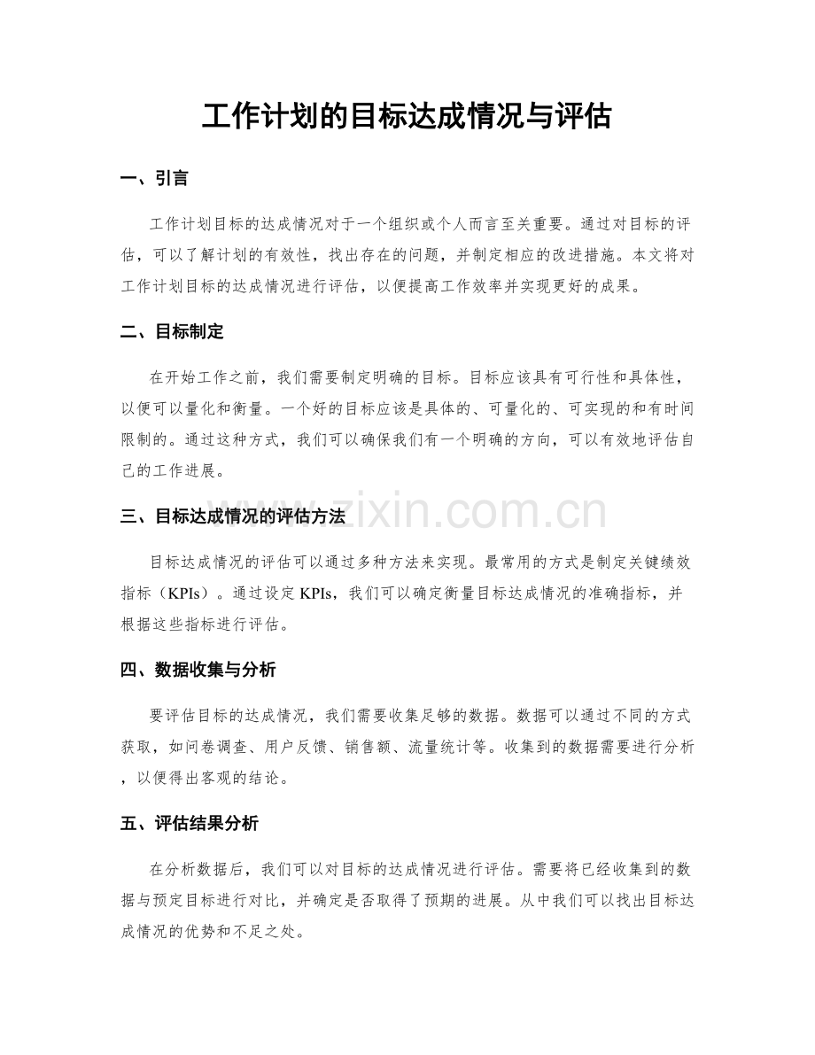 工作计划的目标达成情况与评估.docx_第1页