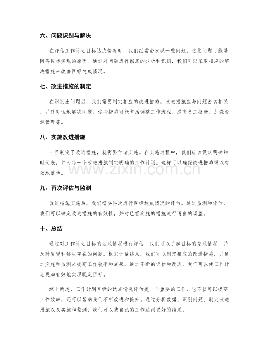 工作计划的目标达成情况与评估.docx_第2页