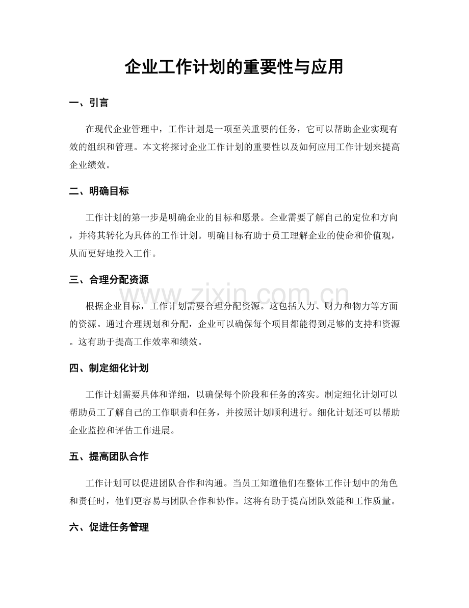 企业工作计划的重要性与应用.docx_第1页