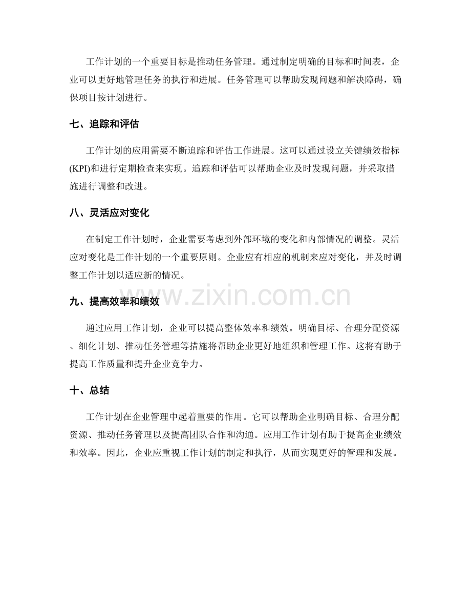 企业工作计划的重要性与应用.docx_第2页