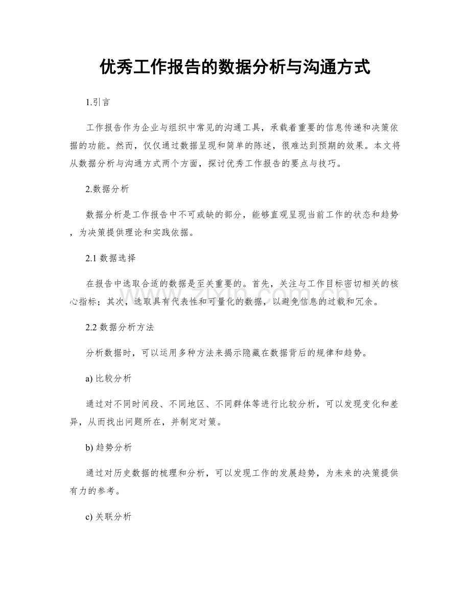 优秀工作报告的数据分析与沟通方式.docx_第1页