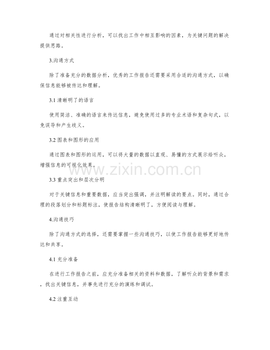 优秀工作报告的数据分析与沟通方式.docx_第2页