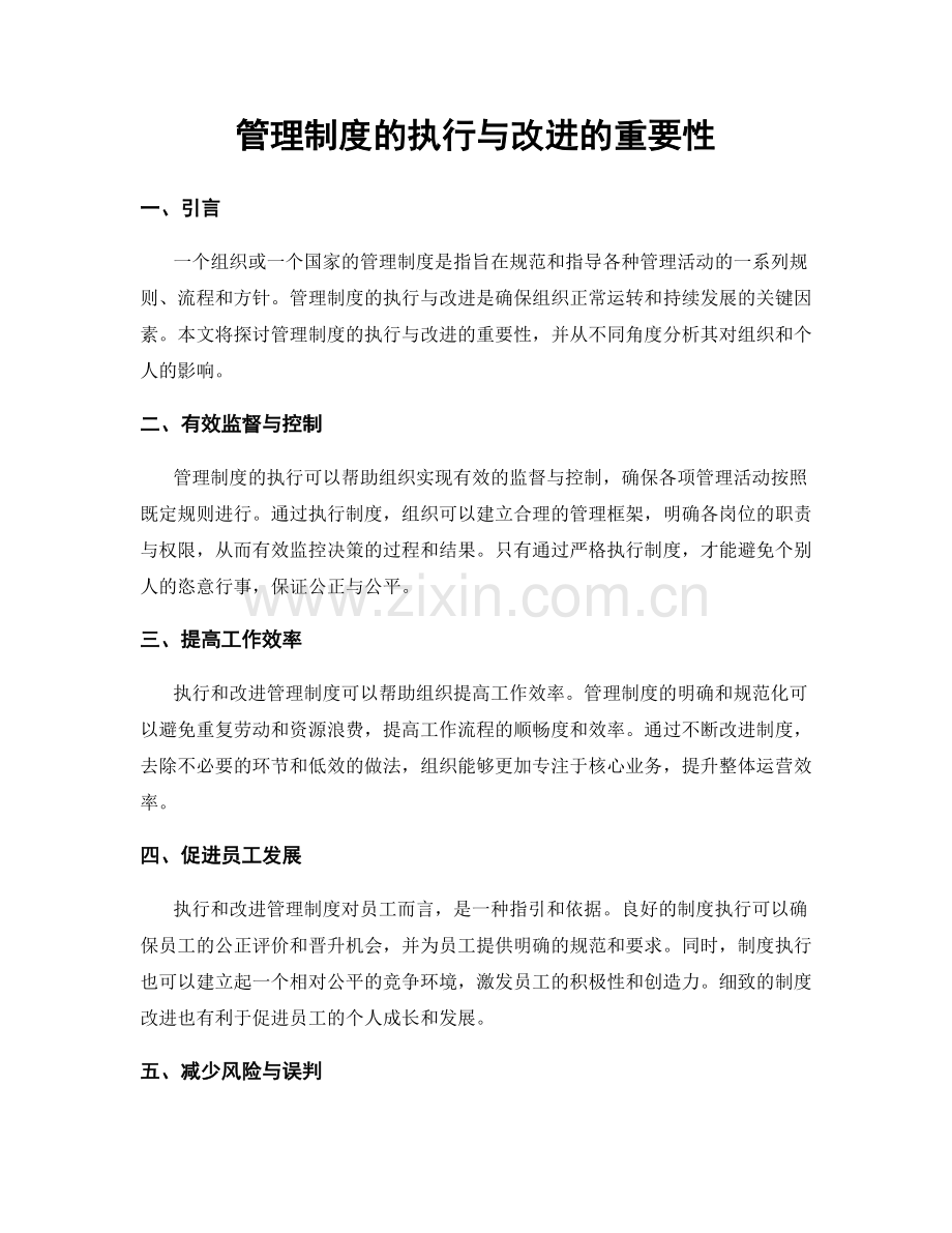 管理制度的执行与改进的重要性.docx_第1页