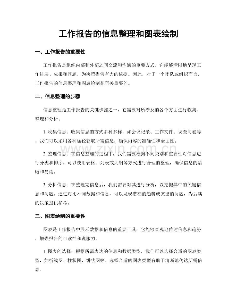 工作报告的信息整理和图表绘制.docx_第1页